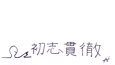 Shoshikantetsu Shoshikantetsu